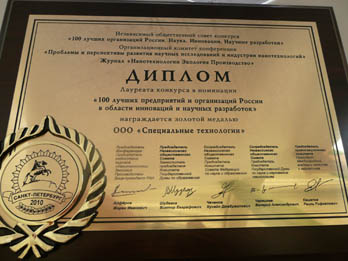 Диплом лауреата конкурса 100 лучших предприятий и организаций России в области инноваций и научных разработок.jpg